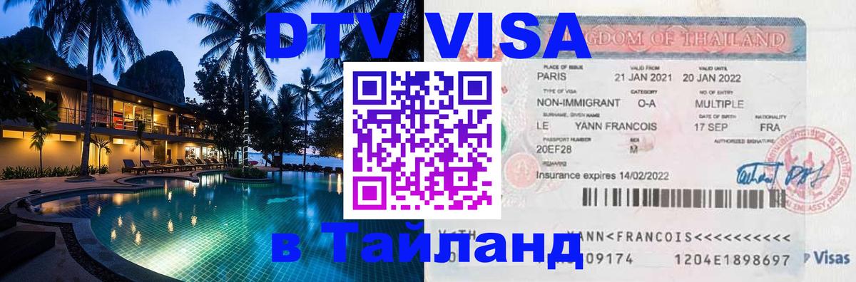 DTV Visa Thailand — прайс и условия, виза без дополнительных документов - 03.10.2025 
