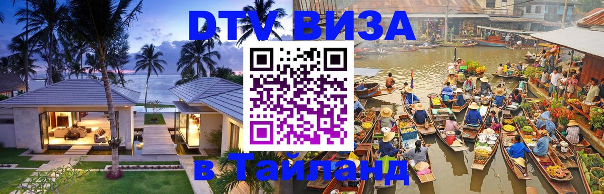 DTV Виза в Тайланд для россиян 